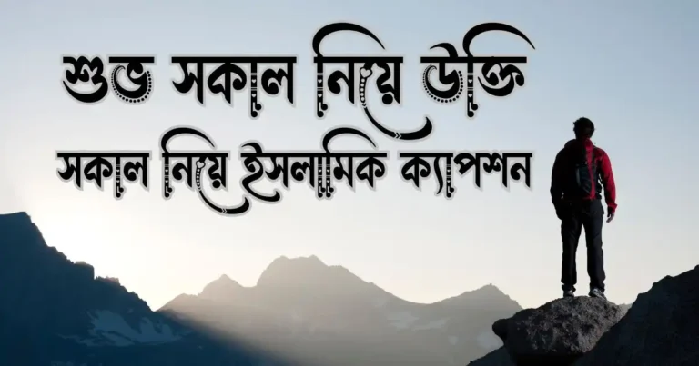 শুভ সকাল নিয়ে উক্তি - সকাল নিয়ে ইসলামিক ক্যাপশন