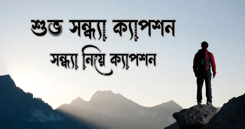 শুভ সন্ধ্যা ক্যাপশন - সন্ধ্যা নিয়ে ক্যাপশন
