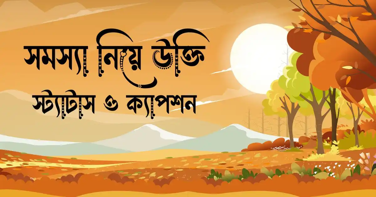 সমস্যা নিয়ে উক্তি, স্ট্যাটাস ও ক্যাপশন