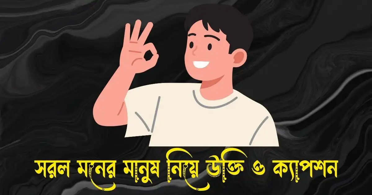 সরল মনের মানুষ নিয়ে উক্তি, স্ট্যাটাস ও ক্যাপশন