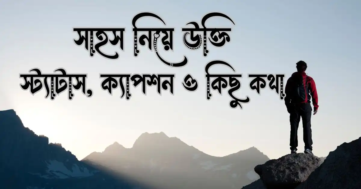 সাহস নিয়ে উক্তি, স্ট্যাটাস, ক্যাপশন ও কিছু কথা