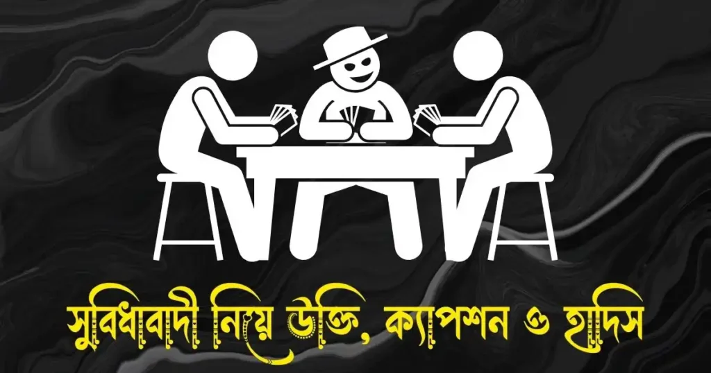 সুবিধাবাদী নিয়ে উক্তি, ক্যাপশন, স্ট্যাটাস ও হাদিস