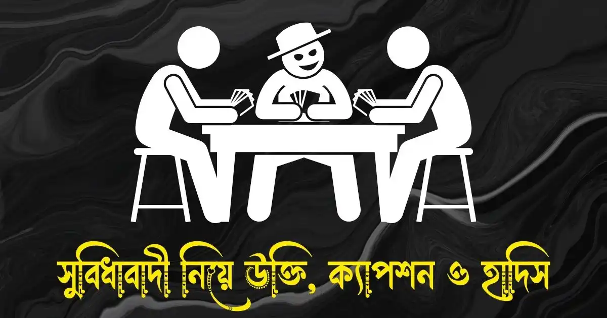 সুবিধাবাদী নিয়ে উক্তি, ক্যাপশন, স্ট্যাটাস ও হাদিস