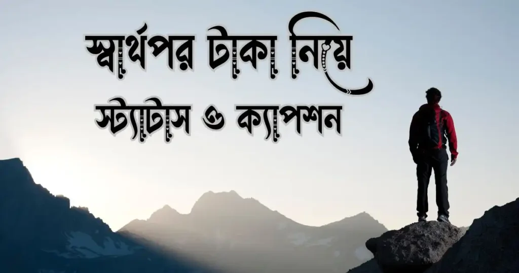 স্বার্থপর টাকা নিয়ে স্ট্যাটাস ও ক্যাপশন