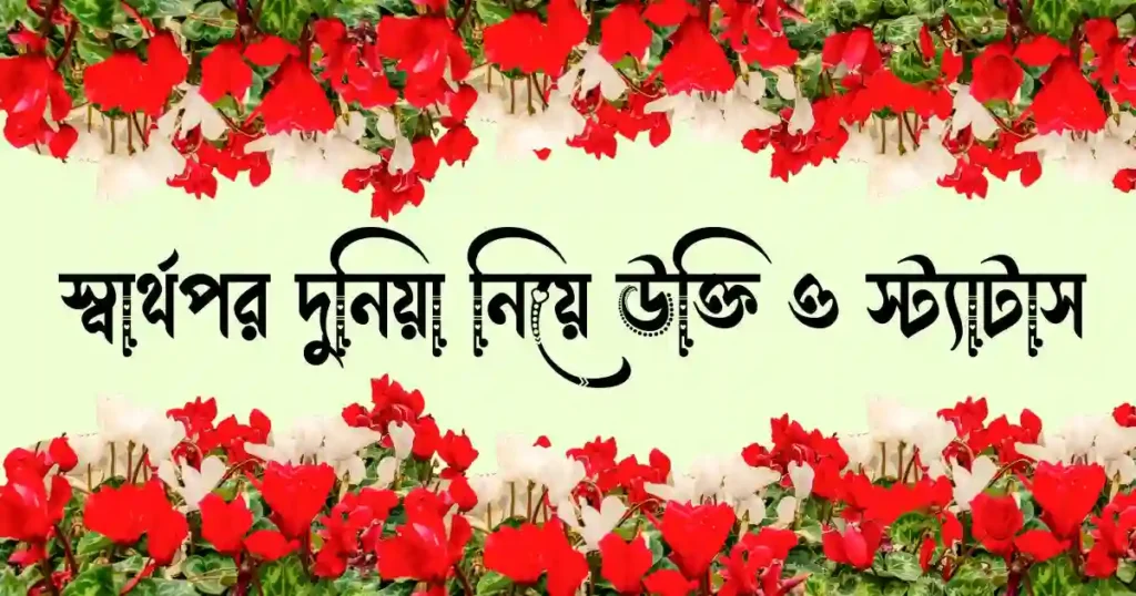 স্বার্থপর দুনিয়া নিয়ে উক্তি, ক্যাপশন ও স্ট্যাটাস