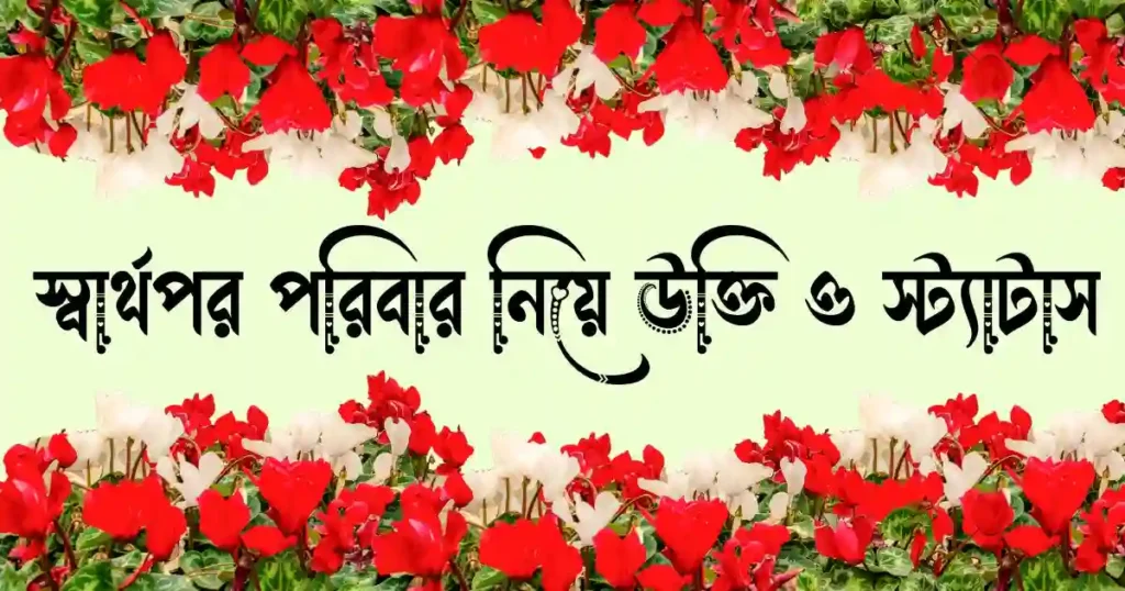 স্বার্থপর পরিবার নিয়ে উক্তি ও স্ট্যাটাস