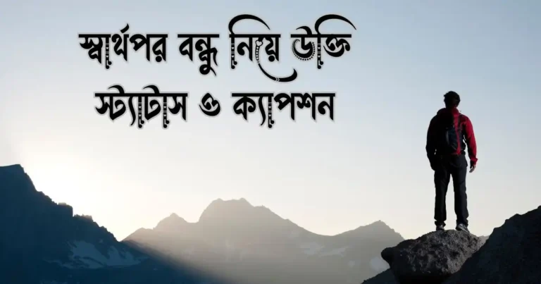 স্বার্থপর বন্ধু নিয়ে উক্তি, স্ট্যাটাস ও ক্যাপশন