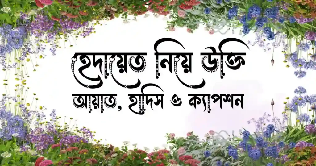 হেদায়েত নিয়ে উক্তি, আয়াত, হাদিস ও ক্যাপশন