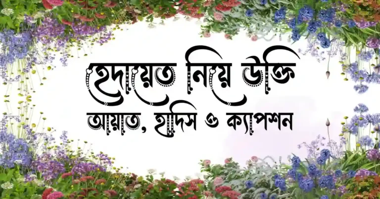 হেদায়েত নিয়ে উক্তি, আয়াত, হাদিস ও ক্যাপশন