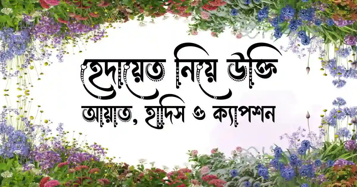 হেদায়েত নিয়ে উক্তি, আয়াত, হাদিস ও ক্যাপশন