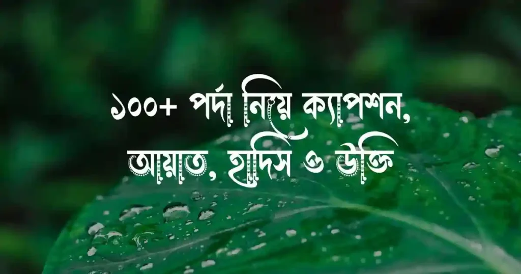 ১০০+ পর্দা নিয়ে ক্যাপশন, আয়াত, হাদিস ও উক্তি