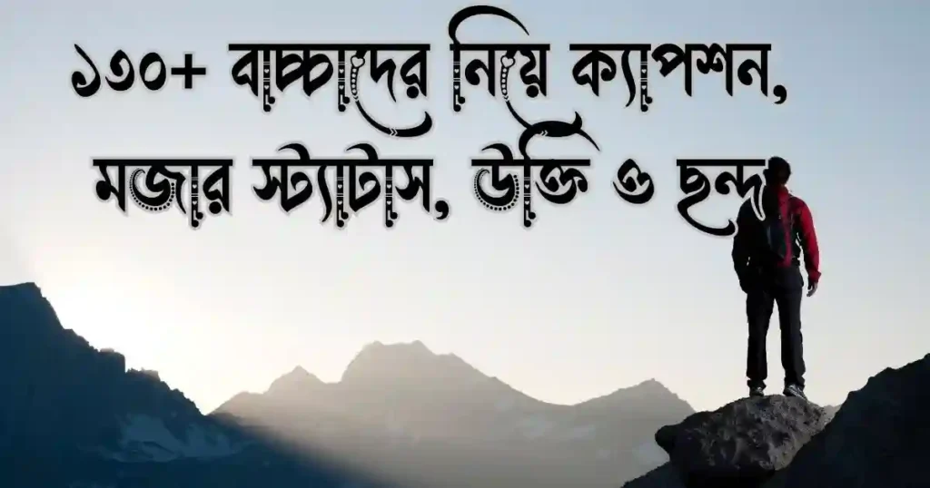 ১৩০+ বাচ্চাদের নিয়ে ক্যাপশন, মজার স্ট্যাটাস, উক্তি ও ছন্দ