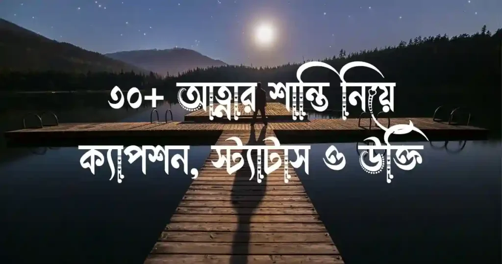 ৩০+ আত্নার শান্তি নিয়ে ক্যাপশন, স্ট্যাটাস ও উক্তি