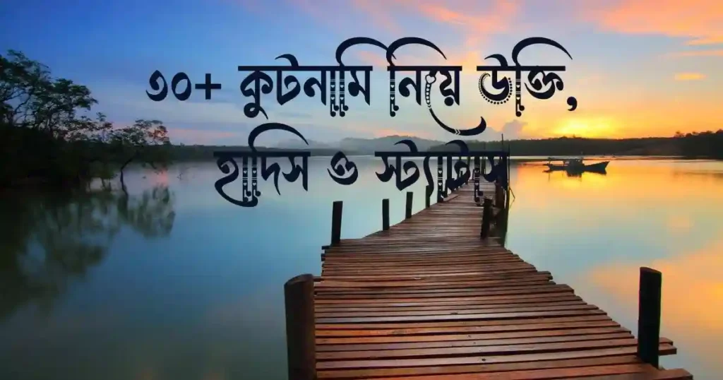 ৩০+ কুটনামি নিয়ে উক্তি, হাদিস ও স্ট্যাটাস