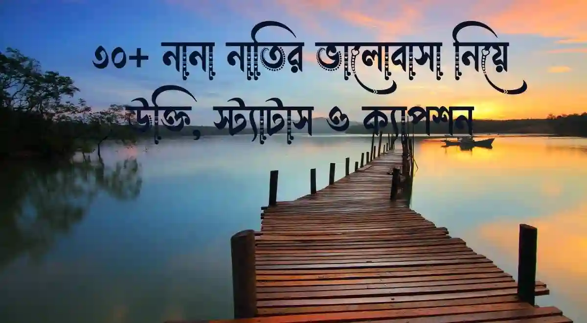 ৩০+ নানা নাতির ভালোবাসা নিয়ে উক্তি, স্ট্যাটাস ও ক্যাপশন