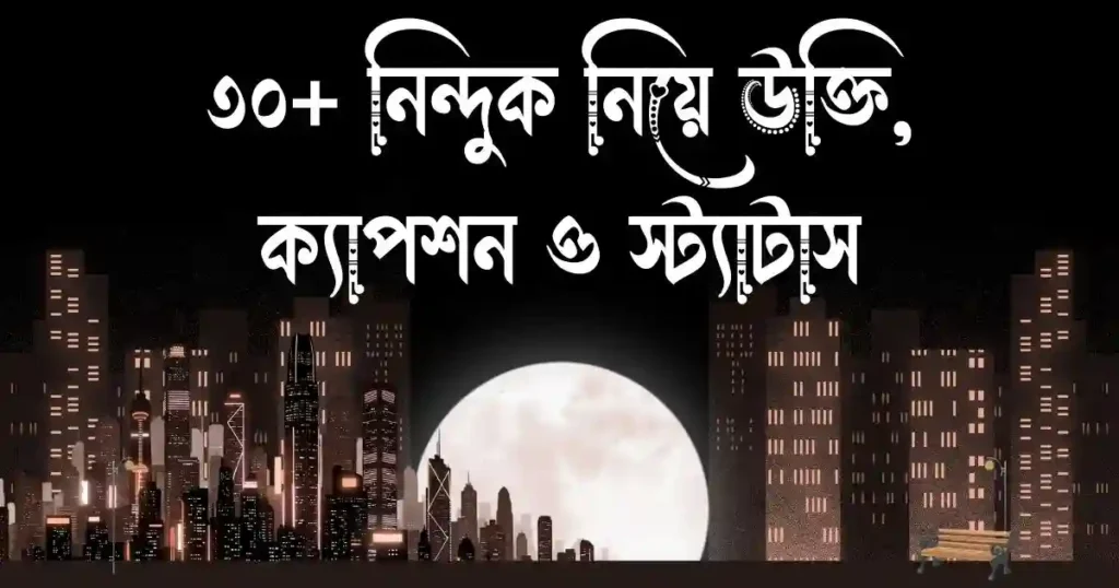 ৩০+ নিন্দুক নিয়ে উক্তি, ক্যাপশন ও স্ট্যাটাস