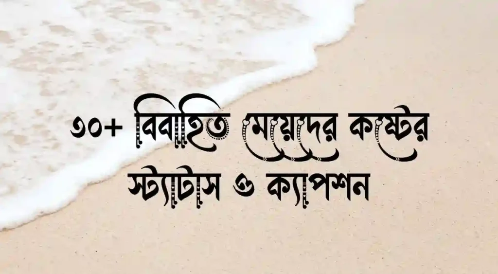 ৩০+ বিবাহিত মেয়েদের কষ্টের স্ট্যাটাস ও ক্যাপশন