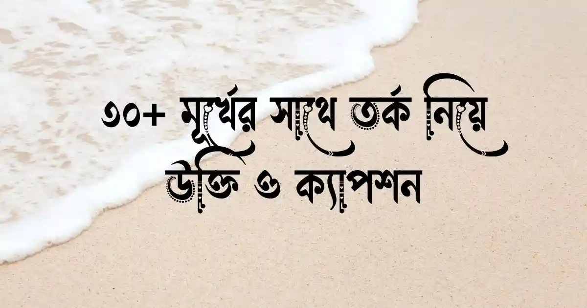 ৩০+ মূর্খের সাথে তর্ক নিয়ে উক্তি ও ক্যাপশন