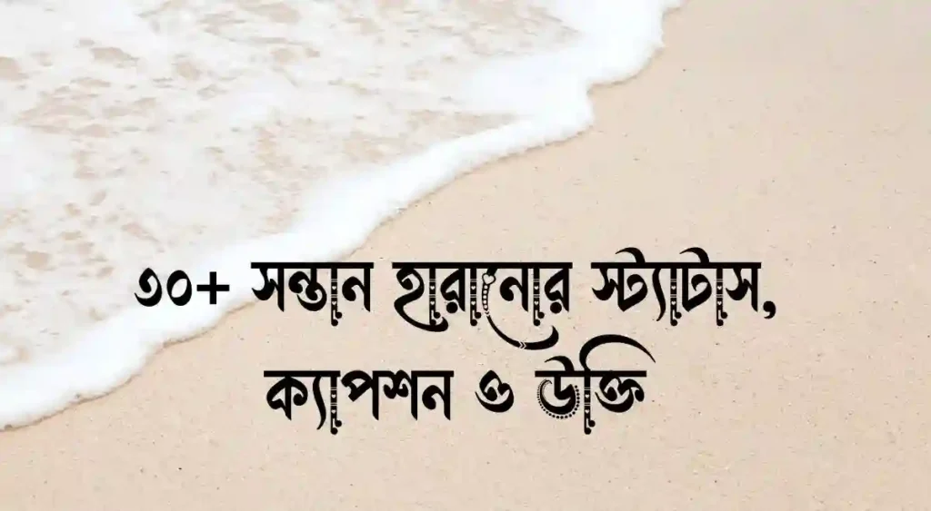 ৩০+ সন্তান হারানোর স্ট্যাটাস, ক্যাপশন ও উক্তি