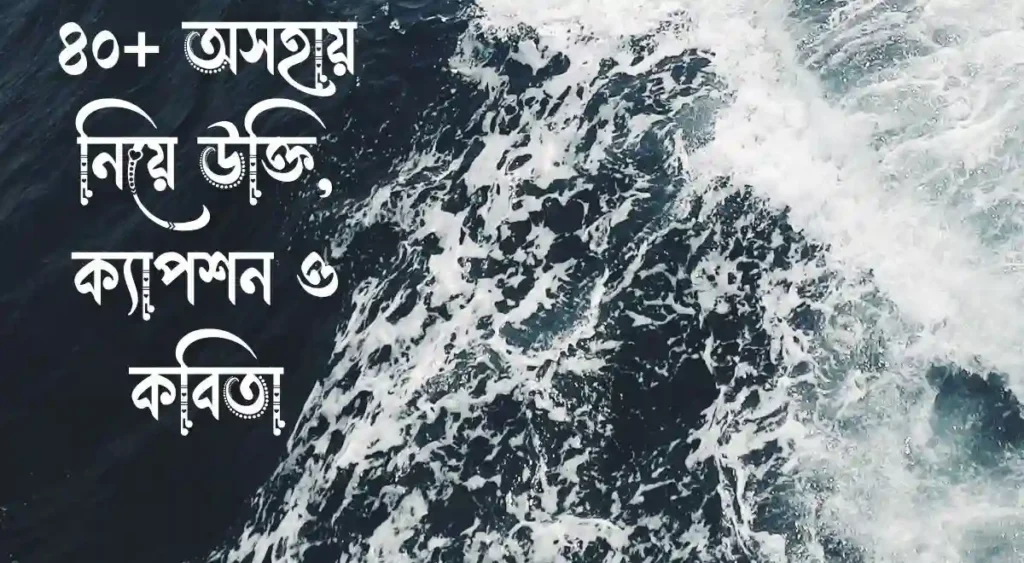 ৪০+ অসহায় নিয়ে উক্তি, ক্যাপশন ও কবিতা
