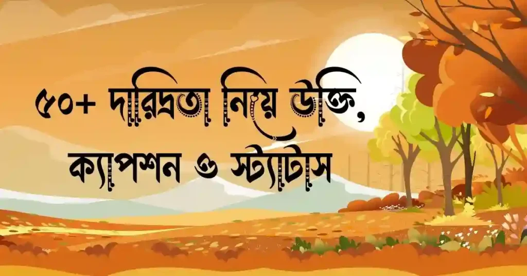 ৫০+ দারিদ্রতা নিয়ে উক্তি, ক্যাপশন ও স্ট্যাটাস