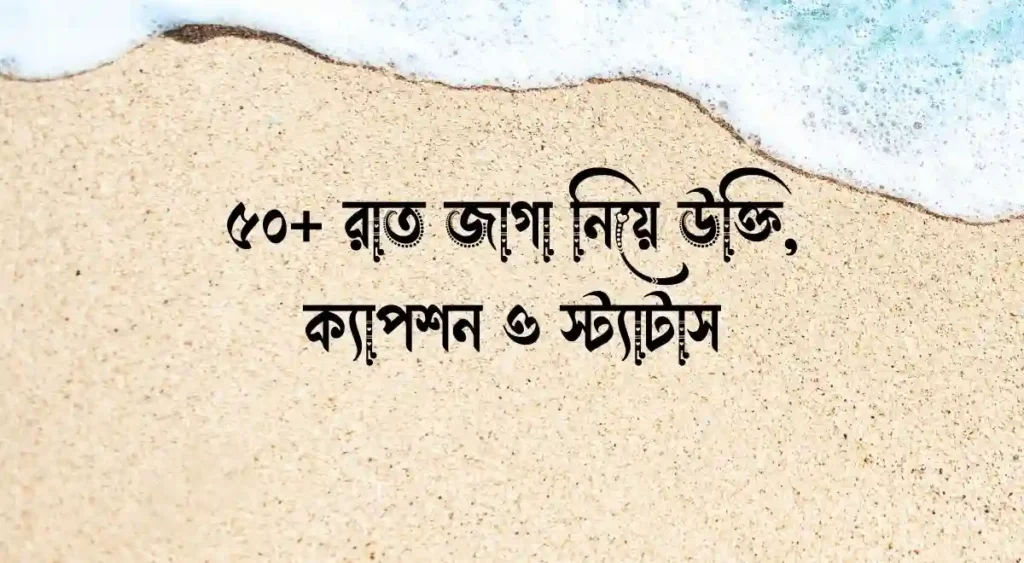 ৫০+ রাত জাগা নিয়ে উক্তি, ক্যাপশন ও স্ট্যাটাস
