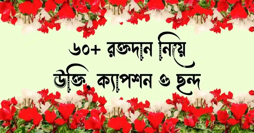 ৬০+ রক্তদান নিয়ে উক্তি, ক্যাপশন ও ছন্দ