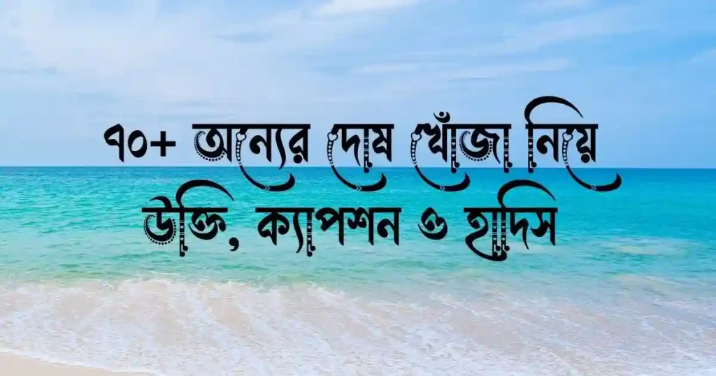 ৭০+ অন্যের দোষ খোঁজা নিয়ে উক্তি, ক্যাপশন ও হাদিস