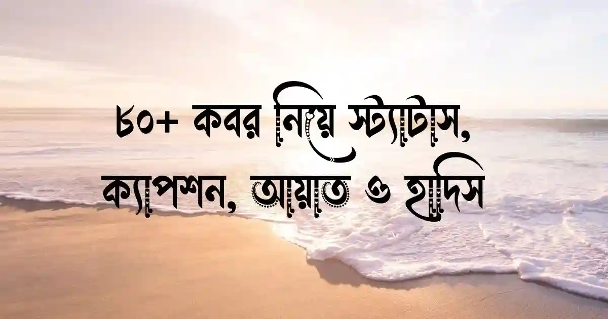 ৮০+ কবর নিয়ে স্ট্যাটাস, ক্যাপশন, আয়াত ও হাদিস