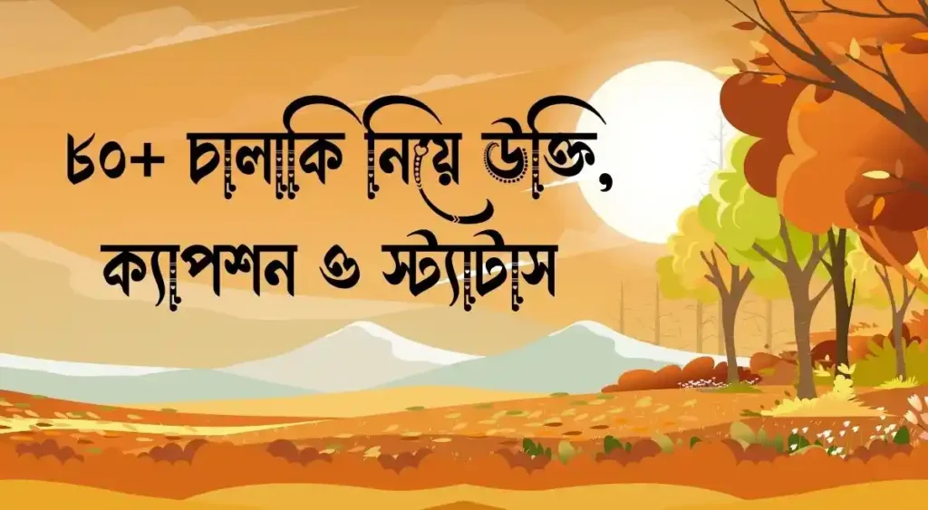 ৮০+ চালাকি নিয়ে উক্তি, ক্যাপশন ও স্ট্যাটাস