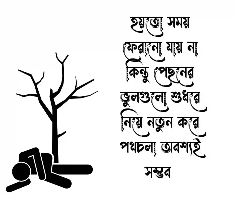 অতীতের ভুল নিয়ে উক্তি