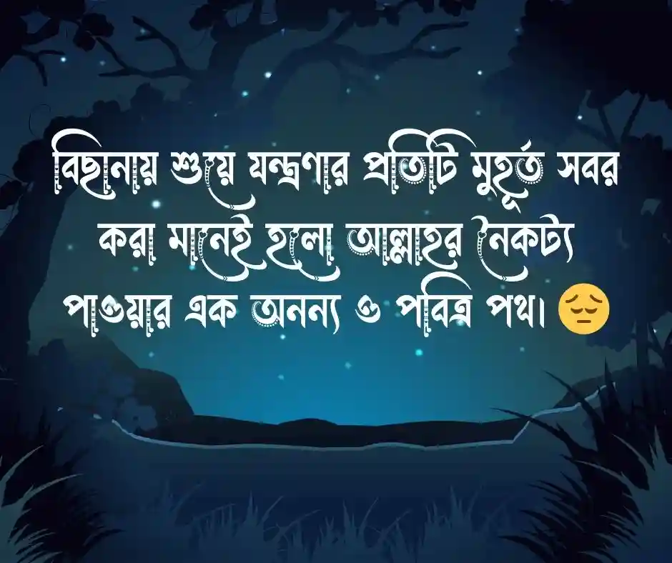 অসুস্থতা নিয়ে ইসলামিক স্ট্যাটাস