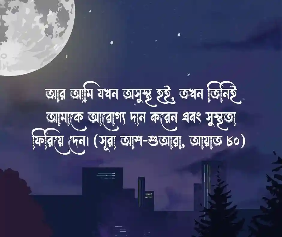 অসুস্থতা নিয়ে কোরআনের আয়াত