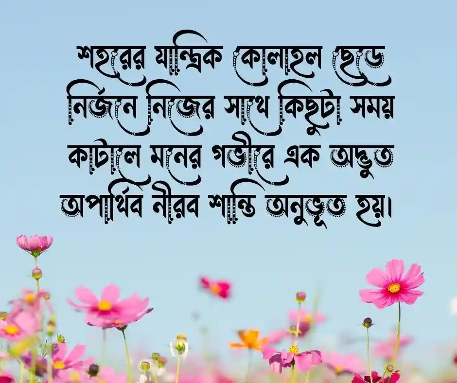 আত্নার শান্তি নিয়ে স্ট্যাটাস