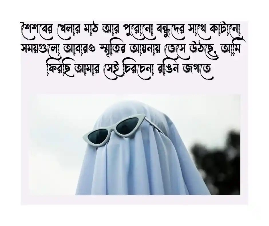 ঈদে বাড়ি যাওয়া নিয়ে ক্যাপশন (1)