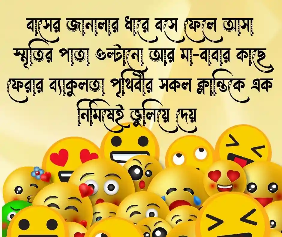 ঈদে বাড়ি যাওয়া নিয়ে ক্যাপশন