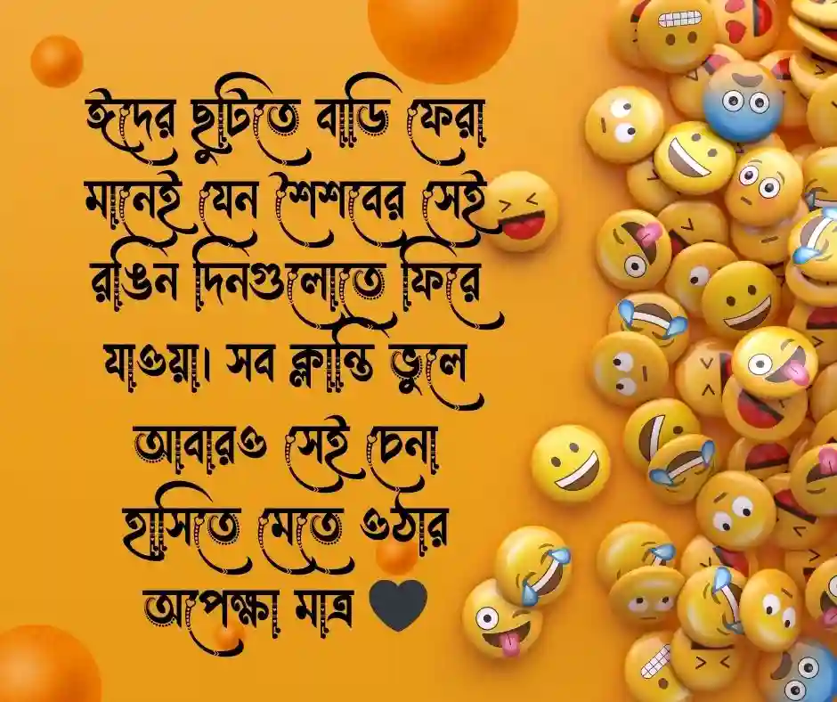 ঈদে বাড়ি যাওয়া নিয়ে স্ট্যাটাস (1)