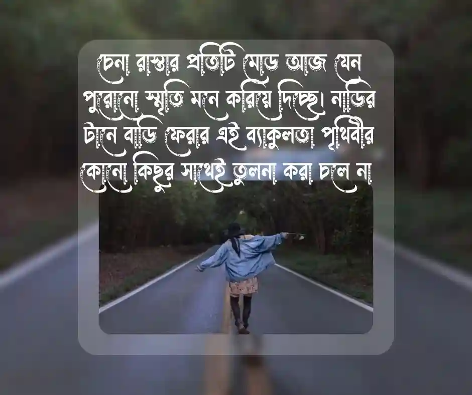 ঈদে বাড়ি যাওয়া নিয়ে স্ট্যাটাস