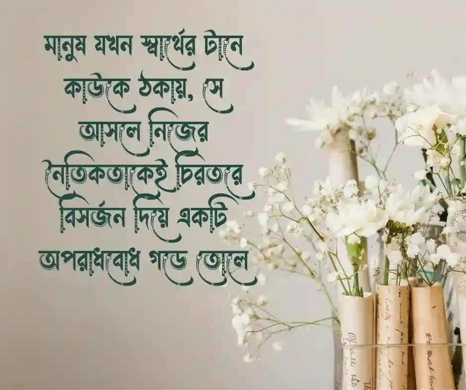 কাউকে ঠকানো নিয়ে উক্তি