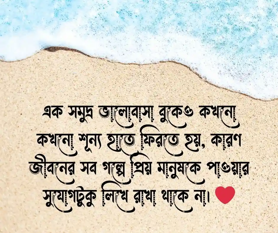 না পাওয়া ভালোবাসার ক্যাপশন