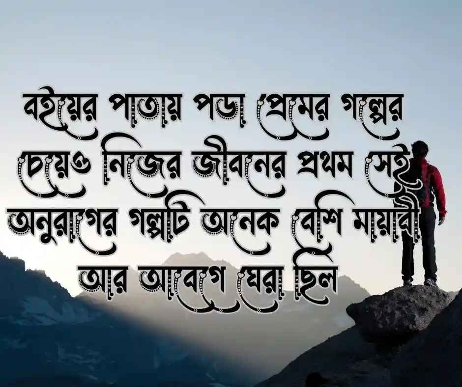প্রথম ভালোবাসা নিয়ে উক্তি (1)