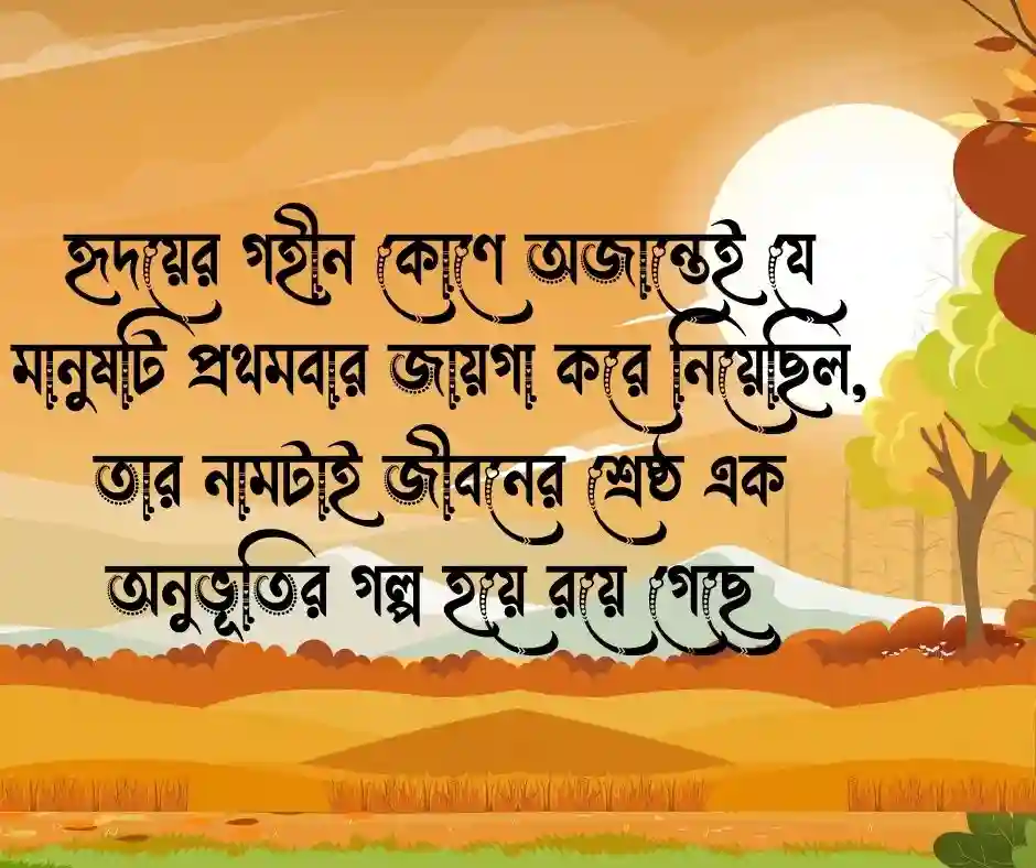 প্রথম ভালোবাসা নিয়ে উক্তি