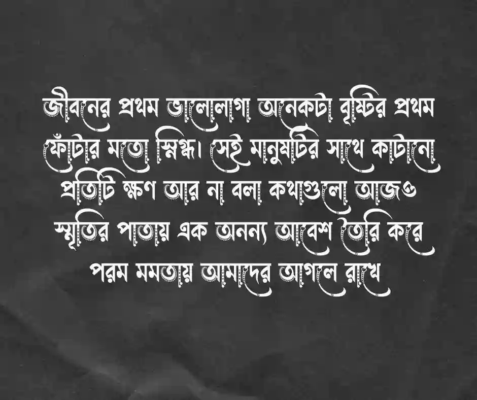 প্রথম ভালোবাসা নিয়ে কিছু কথা