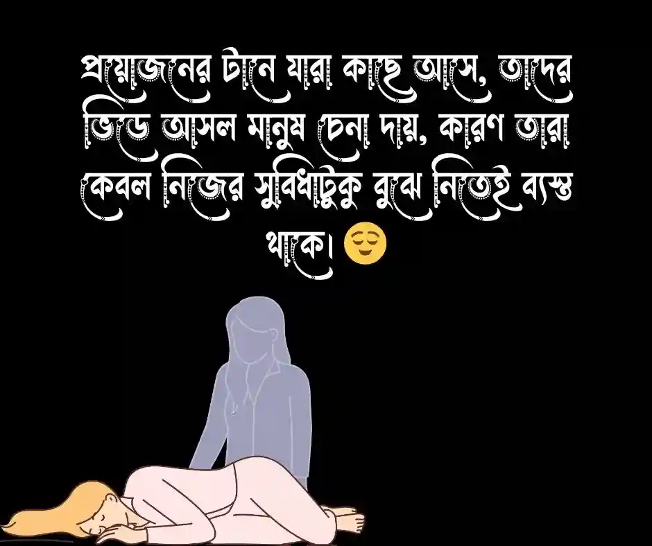 প্রয়োজন নিয়ে ক্যাপশন প্রয়োজন নিয়ে স্ট্যাটাস