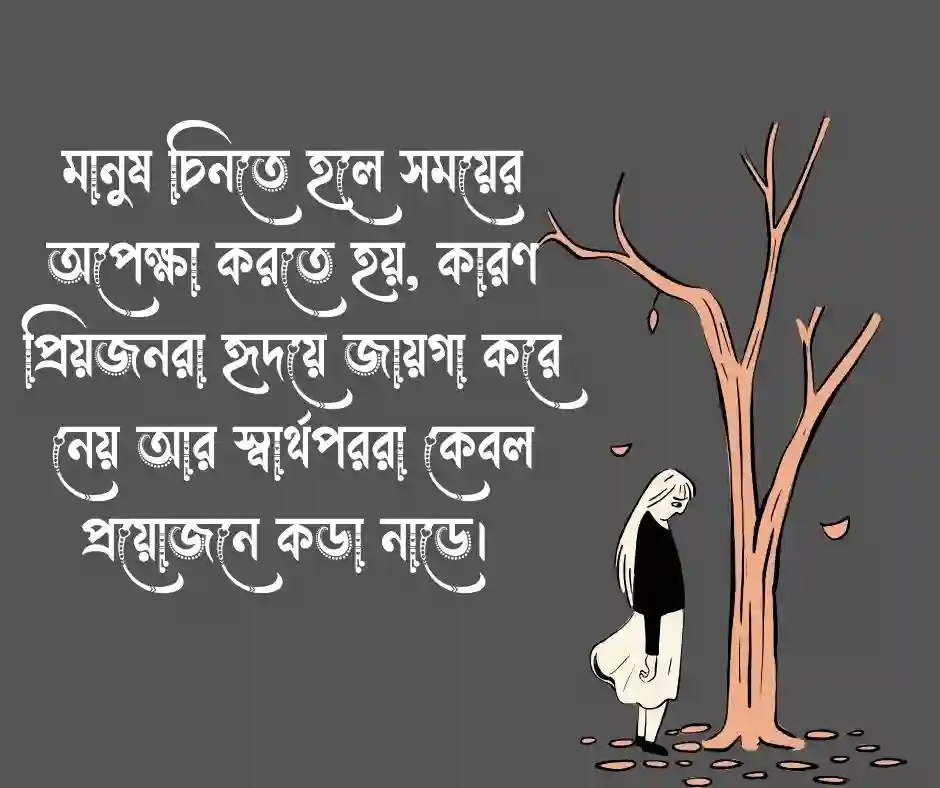 প্রিয়জন আর প্রয়োজন নিয়ে উক্তি