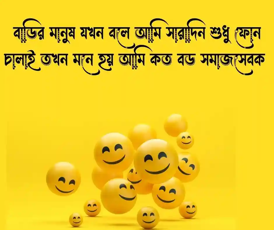 ফানি ক্যাপশন বাংলা Funny Caption Bangla (1)