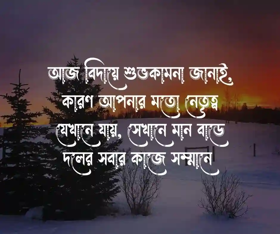 বসের বিদায় নিয়ে স্ট্যাটাস