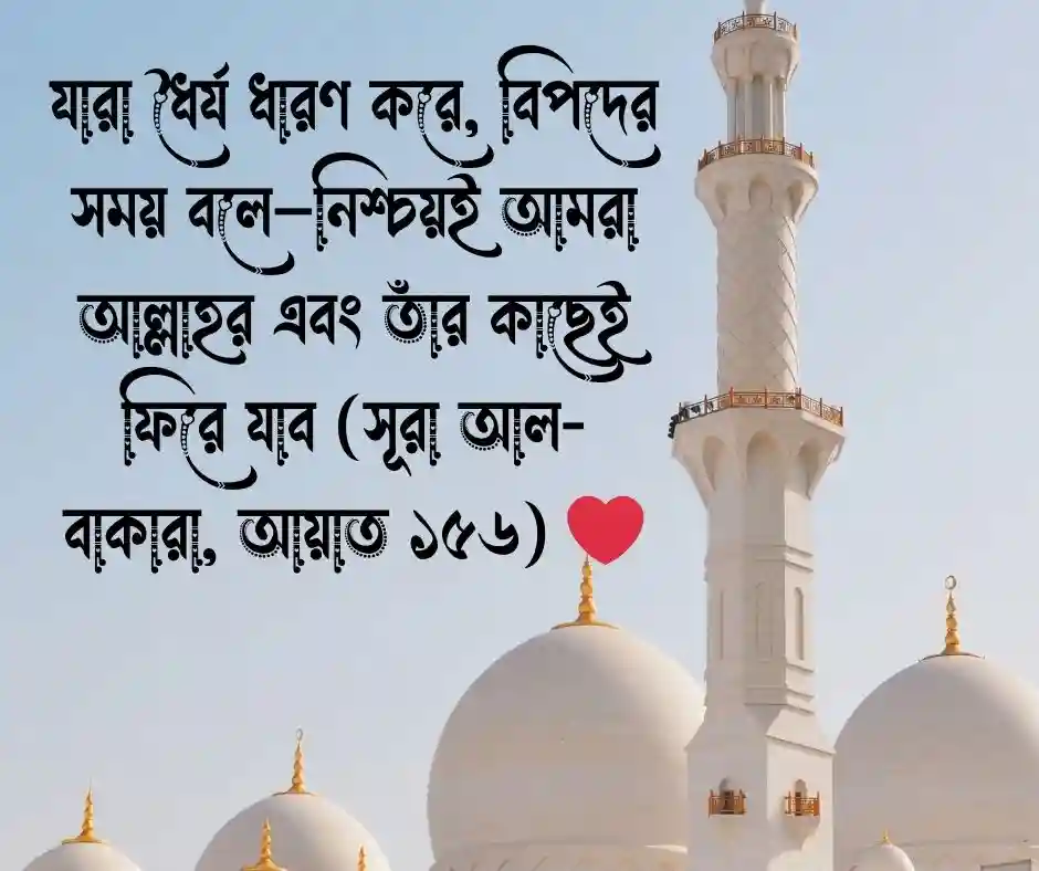 বিদায় নিয়ে কোরআনের আয়াত