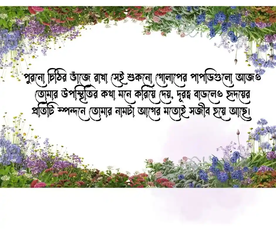 ভালোবাসার মানুষকে মিস করার এসএমএস বা মেসেজ