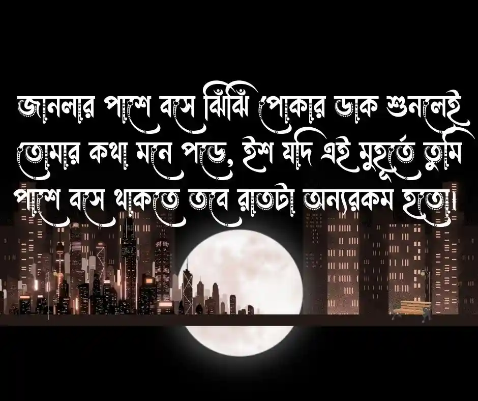 ভালোবাসার মানুষকে মিস করার স্ট্যাটাস